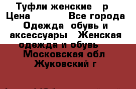 Туфли женские 38р › Цена ­ 1 500 - Все города Одежда, обувь и аксессуары » Женская одежда и обувь   . Московская обл.,Жуковский г.